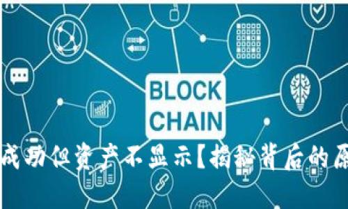 TPWallet转入成功但资产不显示？揭秘背后的原因与解决方案