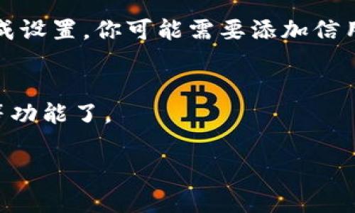 要下载数字钱包（例如 Apple Wallet）到你的苹果设备，可以按照以下步骤进行：

步骤 1: 打开 App Store
在你的 iPhone 或 iPad 上找到并打开“App Store”应用。这是苹果官方的应用商店，所有的应用都可以在这里下载和更新。

步骤 2: 搜索数字钱包
在 App Store 的搜索栏中，输入“数字钱包”或“Apple Wallet”。如果你的设备已经预装了 Apple Wallet，你可以直接在主屏幕上找到它，而不需要再下载。

步骤 3: 选择应用
在搜索结果中找到你想要下载的数字钱包应用（比如 Apple Wallet）。如果该应用未安装，点击它的图标。

步骤 4: 点击下载或获取
如果是 Apple Wallet，可能会显示“打开”而不是“获取”或“下载”，因为它通常是预装的。如果显示“获取”或云朵图标，点击即可下载。

步骤 5: 验证下载
根据你的设备设置，可能需要输入 Apple ID 密码或使用 Face ID/Touch ID 验证身份来确认下载。

步骤 6: 打开应用并设置
下载完成后，点击“打开”按钮，将应用打开。根据屏幕上的提示完成设置，你可能需要添加信用卡、储蓄卡或其他类型的卡片到钱包中。

步骤 7: 开始使用
设置完成后，你就可以使用数字钱包进行支付、存储票据和卡片等功能了。

如果你有任何问题或需要进一步的帮助，可以随时询问。