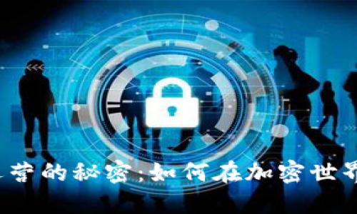 揭秘数字货币钱包运营的秘密：如何在加密世界中保持安全与盈利？