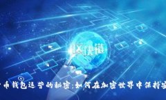 揭秘数字货币钱包运营的秘密：如何在加密世界