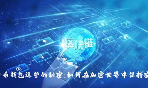 揭秘数字货币钱包运营的秘密：如何在加密世界中保持安全与盈利？