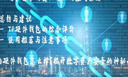 TP的硬件钱包怎么样？揭开数字资产安全的神秘面纱

内容大纲：
1. 引言
   - 硬件钱包的概念和重要性
   - TP硬件钱包的背景介绍

2. TP硬件钱包的设计和功能
   - 外观设计与用户界面
   - 主要功能和技术优势
   - 支持的加密货币种类

3. 安全性分析
   - TP硬件钱包的安全技术
   - 如何防止黑客攻击和信息泄露
   - 与其他硬件钱包的对比

4. 使用体验
   - 安装和设置过程
   - 用户友好的操作体验
   - 常见使用场景

5. 适合的用户群体
   - 新手用户与经验丰富的投资者
   - 适合的投资规模与策略

6. 未来的发展方向
   - TP对硬件钱包的持续创新
   - 市场竞争分析
   - 用户需求的变化与TP的应对策略

7. 总结与建议
   - TP硬件钱包的综合评价
   - 使用推荐与注意事项

TP的硬件钱包怎么样？揭开数字资产安全的神秘面纱