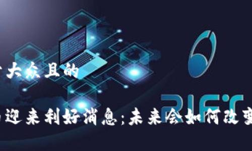 思考一个易于大众且的

今天数字货币迎来利好消息：未来会如何改变我们的生活？