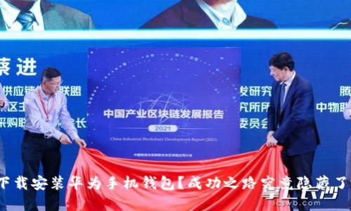 如何轻松下载安装华为手机钱包？成功之路究竟隐藏了哪些秘密？