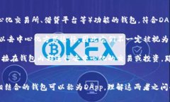 区块链钱包与去中心化应用（DApp）之间的关系复