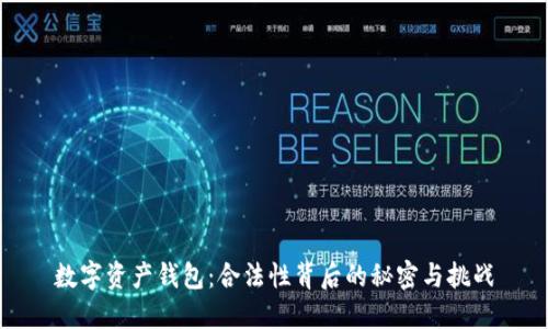 数字资产钱包：合法性背后的秘密与挑战