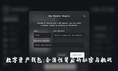 数字资产钱包：合法性背后的秘密与挑战