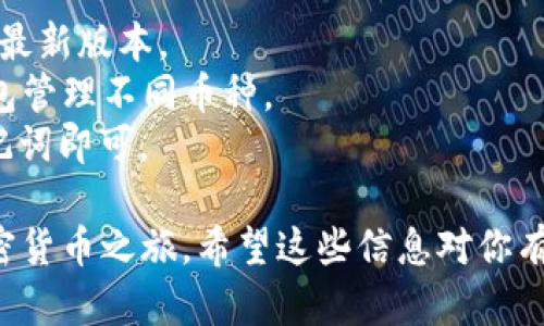 在TP钱包（TokenPocket）上创建新钱包的步骤比较简单，下面是具体的操作指南：

### 在TP钱包上创建新钱包

1. **下载并安装TP钱包**：
   - 首先，前往应用商店（如Apple App Store或Google Play Store）搜索“TokenPocket”并下载应用，或者访问官方网站下载。

2. **打开TP钱包**：
   - 安装完成后，打开TP钱包应用。

3. **选择“创建钱包”**：
   - 在TP钱包的主界面上，你会看到几个选项，包括“导入钱包”和“创建新钱包”。选择“创建新钱包”。

4. **设置钱包名称和密码**：
   - 输入你希望为钱包设置的名称（这通常是你自己的选择，可以是任何你喜欢的名称）。
   - 接着，设置一个安全密码，建议选择一个复杂的密码以提升安全性。

5. **备份助记词**：
   - 创建钱包后，TP钱包会生成一组助记词（通常为12个单词）。按照提示将这些助记词完整记录下来，并妥善保管。这个步骤非常重要，因为助记词是你恢复钱包的唯一途径。
   - 请确保在安全、离线的环境中存储助记词，避免分享给任何人。

6. **确认助记词**：
   - 在记录完助记词后，按照提示重新输入助记词以确认你已正确保存。

7. **钱包创建完成**：
   - 完成备份和确认后，TP钱包会提示你钱包创建成功。你现在可以使用这个新钱包进行加密货币的管理和交易。

### 其他注意事项

- **安全性**：为保护你的资产，请定期更新密码，并确保TP钱包应用是最新版本。
- **多币种支持**：TP钱包支持多种加密货币，创建钱包后可以通过钱包管理不同币种。
- **恢复钱包**：如果你需要恢复钱包，只需选择“导入钱包”并输入助记词即可。

通过以上步骤，你就可以在TP钱包上成功创建一个新钱包，开始你的加密货币之旅。希望这些信息对你有所帮助！如果有其他相关问题，欢迎随时提问。