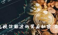 揭秘区块链钱包授信额度的背后秘密，你能否突