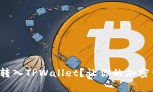 如何轻松将莱特币转入TPWallet？让你的加密资产实现无缝对接！