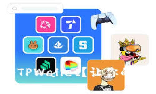 如何轻松将莱特币转入TPWallet？让你的加密资产实现无缝对接！
