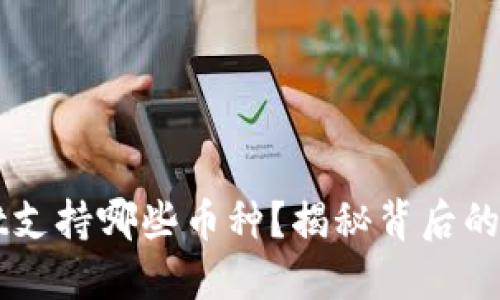TPWallet支持哪些币种？揭秘背后的选择标准