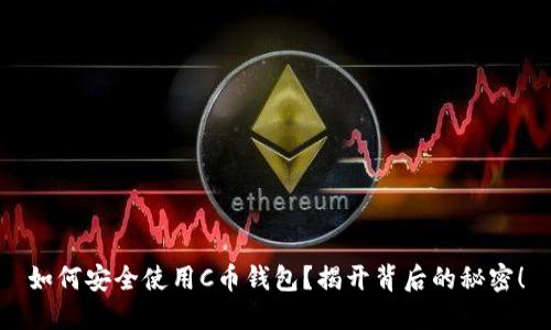 如何安全使用C币钱包？揭开背后的秘密！