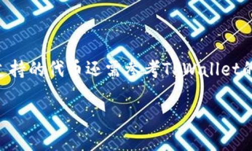 关于TPWallet是否支持跨链币安智能（Binance Smart Chain），首先我们需要明确TPWallet本身是一款多链数字资产钱包，支持多种区块链网络的资产管理和交易。

### TPWallet支持跨链币安智能的情况

1. **跨链功能**：TPWallet确实具备一定的跨链功能，允许用户在不同的区块链之间进行资产转移。
   
2. **币安智能链支持**：TPWallet支持BNB（币安币）以及基于币安智能链（BSC）发行的各种代币，这意味着用户可以在TPWallet中管理和交易BSC上的资产。

3. **资金转移与操作**：用户可以利用TPWallet的跨链交易功能，将资产从以太坊等其他链转移到币安智能链，反之亦然，通过此应用，大大提升了跨链资产管理的灵活性。

### 总结

如果你希望使用TPWallet进行币安智能链上的操作，基本上是可以的，但具体的跨链操作步骤和支持的代币还需参考TPWallet的官方指南和更新。使用前建议确保你的钱包是最新版本，并了解相关的跨链交易费用和交易时间。

希望以上信息对你有所帮助！如有具体问题，也欢迎继续询问。
