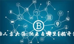 库神钱包创始人袁大伟：他来自哪里？揭开他的