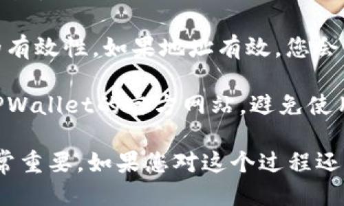 要验证TPWallet地址，您可以按照以下步骤进行：

1. **访问TPWallet网站**：首先，打开TPWallet的官方网站，通常网址是：https://tpwallet.com。

2. **查找“地址验证”功能**：在TPWallet首页或导航栏中查找有关地址验证的选项，可能在“工具”或“服务”中。

3. **输入地址**：在验证页面，输入您想要验证的TPWallet地址。

4. **查看验证结果**：点击验证按钮后，系统会检查该地址的有效性。如果地址有效，您会看到相关的确认信息；如果无效，系统会提示您该地址不可用。

5. **注意安全性**：在进行地址验证时，请确保您访问的是TPWallet的官方网站，避免使用任何可疑的网站，以确保您的信息安全。

如果您使用TPWallet交易或查看资产，确保地址的准确性非常重要。如果您对这个过程还有其他疑问，随时提出！