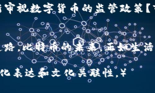   当比特币遇上中国：未来走势与你无法想象的秘密 / 

 guanjianci 比特币, 中国, 投资, 未来 /guanjianci 

引言：数字货币的浪潮与中国的独特地位
生活如同一场冒险，迷雾与惊喜交织。在这场疯狂的经济游戏中，比特币作为数字货币的先锋，吸引了无数投资者的关注。而中国，相较于其他国家，面对这一新兴事物的态度其实充满了复杂的情感与策略。

一、比特币的起源与发展
比特币，犹如一颗巨大的宝石，在2009年由中本聪所创造。它的诞生源于对传统金融体系的反叛，像是一种对过往束缚的解放。比特币以其去中心化的特性，迅速在全球范围内传播开来，各国逐渐认识到数字货币的潜力与价值。

二、中国的“比特币热潮”
中国是一个巨大的市场，拥有数亿的互联网用户，就像是一片沃土，适合新事物的滋生与发展。早在2016年，中国就第一次迎来了比特币的热潮，随着价格的暴涨，许多人仿佛看到了财富的曙光，这种疯狂犹如一场无尽的狂欢派对。

三、政策的波动与市场的反应
然而，狂欢的背后难免伴随着风险。中国政府出于对金融安全和市场稳定的考虑，在2017年开始对比特币交易进行严格管控。就像是狂欢派对中的冷水泼洒，瞬间让人感受到了寒意。然而，市场的反应却往往是迅速而剧烈的，很多投资者手中的比特币在一夜之间失去了价值。

四、比特币投机与风险管理
作为新兴的投资品，很多人将比特币视为“数字黄金”，寄希望于其未来的价值增长。但这同样意味着需要谨慎的风险管理。就像一场走钢丝的表演，稍有不慎便会跌入深渊。因此，理解市场动态与技术分析显得尤为重要。

五、未来的趋势与中国的角色
展望未来，比特币以及其他数字货币的发展势必会影响全球经济格局。中国在其中的角色则显得格外重要。政府是否会重新审视数字货币的监管政策？市场又将如何反应？这些悬念犹如走进未知的迷宫，让人充满期待与不安。

结语：我们将如何面对未来的数字货币世界
比特币如同一场激烈的角逐，既有机遇也潜藏着风险。进入这个世界的每个人都在不断探索，寻找那条通往财富与智慧的道路。比特币的未来，正如生活中不可预测的巧克力，每一颗都隐藏着不同的滋味。无论结果如何，参与这场冒险的你，我，都将成就一段独特的旅程。

（接下来，基于此大纲逐步扩展每一部分内容，确保整体字数不少于2800字，包含更多的细节、实例和个人故事，以增加情感化表达和文化关联性。）