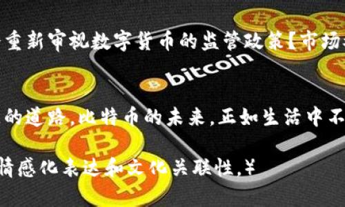   当比特币遇上中国：未来走势与你无法想象的秘密 / 

 guanjianci 比特币, 中国, 投资, 未来 /guanjianci 

引言：数字货币的浪潮与中国的独特地位
生活如同一场冒险，迷雾与惊喜交织。在这场疯狂的经济游戏中，比特币作为数字货币的先锋，吸引了无数投资者的关注。而中国，相较于其他国家，面对这一新兴事物的态度其实充满了复杂的情感与策略。

一、比特币的起源与发展
比特币，犹如一颗巨大的宝石，在2009年由中本聪所创造。它的诞生源于对传统金融体系的反叛，像是一种对过往束缚的解放。比特币以其去中心化的特性，迅速在全球范围内传播开来，各国逐渐认识到数字货币的潜力与价值。

二、中国的“比特币热潮”
中国是一个巨大的市场，拥有数亿的互联网用户，就像是一片沃土，适合新事物的滋生与发展。早在2016年，中国就第一次迎来了比特币的热潮，随着价格的暴涨，许多人仿佛看到了财富的曙光，这种疯狂犹如一场无尽的狂欢派对。

三、政策的波动与市场的反应
然而，狂欢的背后难免伴随着风险。中国政府出于对金融安全和市场稳定的考虑，在2017年开始对比特币交易进行严格管控。就像是狂欢派对中的冷水泼洒，瞬间让人感受到了寒意。然而，市场的反应却往往是迅速而剧烈的，很多投资者手中的比特币在一夜之间失去了价值。

四、比特币投机与风险管理
作为新兴的投资品，很多人将比特币视为“数字黄金”，寄希望于其未来的价值增长。但这同样意味着需要谨慎的风险管理。就像一场走钢丝的表演，稍有不慎便会跌入深渊。因此，理解市场动态与技术分析显得尤为重要。

五、未来的趋势与中国的角色
展望未来，比特币以及其他数字货币的发展势必会影响全球经济格局。中国在其中的角色则显得格外重要。政府是否会重新审视数字货币的监管政策？市场又将如何反应？这些悬念犹如走进未知的迷宫，让人充满期待与不安。

结语：我们将如何面对未来的数字货币世界
比特币如同一场激烈的角逐，既有机遇也潜藏着风险。进入这个世界的每个人都在不断探索，寻找那条通往财富与智慧的道路。比特币的未来，正如生活中不可预测的巧克力，每一颗都隐藏着不同的滋味。无论结果如何，参与这场冒险的你，我，都将成就一段独特的旅程。

（接下来，基于此大纲逐步扩展每一部分内容，确保整体字数不少于2800字，包含更多的细节、实例和个人故事，以增加情感化表达和文化关联性。）