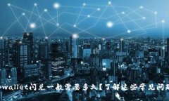 tpwallet闪兑一般需要多久？了解这些常见问题！