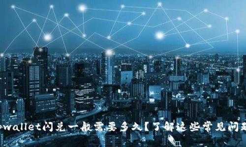 tpwallet闪兑一般需要多久？了解这些常见问题！