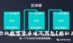 如何安全备份你的数字货币电子钱包？揭秘关键