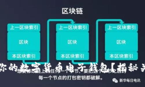 如何安全备份你的数字货币电子钱包？揭秘关键步骤与技巧