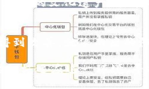 TPWallet为何在某些地区无法使用？揭秘限制背后的真相
TPWallet, 区域限制, 加密货币, 数字钱包/guanjianci

一、引言：数字世界的“边界”
在这个信息快速流通的时代，数字货币和加密钱包如同雨后春笋般涌现。TPWallet作为其中的佼佼者，为什么在某些地区却无法正常使用？这就像一扇通往新世界的大门，在某些时刻因各种原因缓缓关闭，让人充满疑惑与好奇。

二、TPWallet的基本功能介绍
TPWallet作为一种数字钱包，允许用户方便地存储、管理和交易加密货币。它的用户界面友好，如同一个简单直观的数字银行，让人轻松进入加密货币的世界。同时，它支持多种加密货币的存储与交易，功能齐全，非常适合新手与老手使用。

三、为何会出现区域限制？
区域限制就像一条无形的围墙，将用户与某些服务隔绝开来。这种现象背后有多种原因，以下几点尤为关键：

h41. 法律法规的制约/h4
在某些国家和地区，加密货币的法律框架尚未成熟，相关法规可能缺乏或存在禁止性条款。TPWallet为了遵循当地法律，不得不对其服务进行限制，确保用户的资金安全以及平台的合规。

h42. 交易安全性考虑/h4
加密货币市场风云变化，某些地区可能存在较高的交易风险。为了保护用户的资产安全，TPWallet可能选择关闭这些地区的服务，如同一位家长不允许孩子接触危险的玩具。

h43. 技术支持与用户体验/h4
不同地区的用户需求及技术环境有所不同，TPWallet可能在某些地区尚未建立完善的技术支持体系，导致使用体验不佳。因此，平台为了保持服务质量，决定对部分地区进行限制。

四、使用TPWallet的潜在风险
在无法使用TPWallet的地区，用户更容易感到焦虑，如同在云层中的飞鸟，无法找到出口。这种焦虑的根源主要在于：

h41. 资产安全隐患/h4
使用不安全的数字钱包可能导致资产被盗或丢失。用户在选择钱包时应谨慎，如同挑选护身符，需关注其安全性与可靠性。

h42. 市场波动带来的困惑/h4
加密货币市场波动剧烈，如同天气变化无常，无法预见何时会有暴风雨。在无法使用TPWallet时，用户可能会错失良机，导致经济损失。

五、如何应对区域限制？
面对区域限制，用户不仅可以选择等待政策的松动，也可以采取其他措施应对，如：

h41. 寻找替代方案/h4
市面上不乏其他数字钱包服务，用户可以根据自身的需求和法律环境选择合适的替代产品。选择如同在超市挑选商品，要仔细阅读每一个标签。

h42. 学习最新的法律法规/h4
持续关注加密货币的相关法律法规动态，调整自己的投资策略与实践。如同在逆境中保持冷静，有助于做出更理智的决策。

h43. 加入社区与论坛/h4
加入在线社区与讨论论坛，可以获取更多的信息与支持。在这个快速变化的领域，与他人分享经验如同共享珍贵的文化遗产，能够帮助提升自己的认知。

六、结语：冲破限制的希望
尽管区域限制可能会给用户带来不便，但随着全球对数字货币的接受程度逐步提高，这一现象或将在未来得到改善。就像雨后的阳光，终会驱散乌云，带来新生的希望。

总而言之，TPWallet的区域限制并非绝对困境，它反映了更大范围内加密货币生态的变化与发展。用户需要积极适应这一环境，寻找最优解，才能在这场数字金融的浪潮中抓住属于自己的机会。