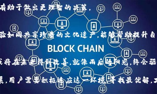 TPWallet为何在某些地区无法使用？揭秘限制背后的真相
TPWallet, 区域限制, 加密货币, 数字钱包/guanjianci

一、引言：数字世界的“边界”
在这个信息快速流通的时代，数字货币和加密钱包如同雨后春笋般涌现。TPWallet作为其中的佼佼者，为什么在某些地区却无法正常使用？这就像一扇通往新世界的大门，在某些时刻因各种原因缓缓关闭，让人充满疑惑与好奇。

二、TPWallet的基本功能介绍
TPWallet作为一种数字钱包，允许用户方便地存储、管理和交易加密货币。它的用户界面友好，如同一个简单直观的数字银行，让人轻松进入加密货币的世界。同时，它支持多种加密货币的存储与交易，功能齐全，非常适合新手与老手使用。

三、为何会出现区域限制？
区域限制就像一条无形的围墙，将用户与某些服务隔绝开来。这种现象背后有多种原因，以下几点尤为关键：

h41. 法律法规的制约/h4
在某些国家和地区，加密货币的法律框架尚未成熟，相关法规可能缺乏或存在禁止性条款。TPWallet为了遵循当地法律，不得不对其服务进行限制，确保用户的资金安全以及平台的合规。

h42. 交易安全性考虑/h4
加密货币市场风云变化，某些地区可能存在较高的交易风险。为了保护用户的资产安全，TPWallet可能选择关闭这些地区的服务，如同一位家长不允许孩子接触危险的玩具。

h43. 技术支持与用户体验/h4
不同地区的用户需求及技术环境有所不同，TPWallet可能在某些地区尚未建立完善的技术支持体系，导致使用体验不佳。因此，平台为了保持服务质量，决定对部分地区进行限制。

四、使用TPWallet的潜在风险
在无法使用TPWallet的地区，用户更容易感到焦虑，如同在云层中的飞鸟，无法找到出口。这种焦虑的根源主要在于：

h41. 资产安全隐患/h4
使用不安全的数字钱包可能导致资产被盗或丢失。用户在选择钱包时应谨慎，如同挑选护身符，需关注其安全性与可靠性。

h42. 市场波动带来的困惑/h4
加密货币市场波动剧烈，如同天气变化无常，无法预见何时会有暴风雨。在无法使用TPWallet时，用户可能会错失良机，导致经济损失。

五、如何应对区域限制？
面对区域限制，用户不仅可以选择等待政策的松动，也可以采取其他措施应对，如：

h41. 寻找替代方案/h4
市面上不乏其他数字钱包服务，用户可以根据自身的需求和法律环境选择合适的替代产品。选择如同在超市挑选商品，要仔细阅读每一个标签。

h42. 学习最新的法律法规/h4
持续关注加密货币的相关法律法规动态，调整自己的投资策略与实践。如同在逆境中保持冷静，有助于做出更理智的决策。

h43. 加入社区与论坛/h4
加入在线社区与讨论论坛，可以获取更多的信息与支持。在这个快速变化的领域，与他人分享经验如同共享珍贵的文化遗产，能够帮助提升自己的认知。

六、结语：冲破限制的希望
尽管区域限制可能会给用户带来不便，但随着全球对数字货币的接受程度逐步提高，这一现象或将在未来得到改善。就像雨后的阳光，终会驱散乌云，带来新生的希望。

总而言之，TPWallet的区域限制并非绝对困境，它反映了更大范围内加密货币生态的变化与发展。用户需要积极适应这一环境，寻找最优解，才能在这场数字金融的浪潮中抓住属于自己的机会。