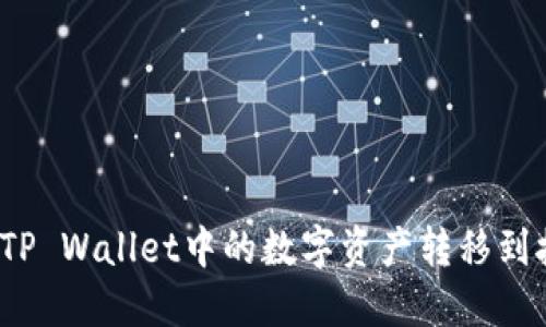 如何轻松将TP Wallet中的数字资产转移到抹茶交易所？
