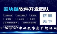 如何轻松将TP Wallet中的数字资产转移到抹茶交易