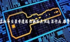 虚拟币（或加密货币）因其去中心化和匿名特性