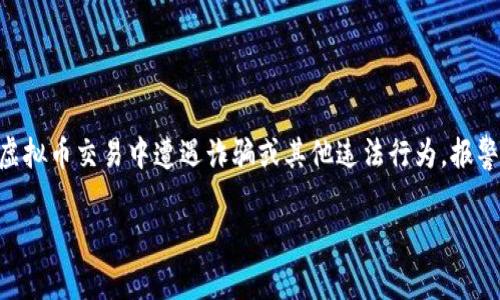 虚拟币（或加密货币）因其去中心化和匿名特性，许多人对其安全性和合法性产生疑问。如果您在虚拟币交易中遭遇诈骗或其他违法行为，报警是一个常见的反应。那么，虚拟币可以报警吗？在讨论这个问题之前，我们需要理解一些基础知识。

### 虚拟币交易中的诈骗：你能报警吗？令人震惊的真相！