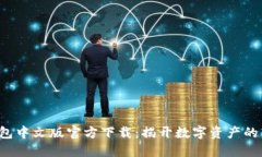 小狐钱包中文版官方下载：揭开数字资产的新秘