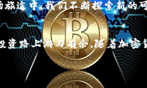 CP钱包与TPWallet：跨链转账的可能性
在加密货币日益流行的今天，各种钱包的使用变得越来越普遍。对于许多投资者来说，了解不同钱包之间的转账方式成为了他们的重要课题。CP钱包与TPWallet的关系，以及如何实现资产跨链转账，是许多用户关注的焦点。

CP钱包与TPWallet的基本介绍
CP钱包，是一种支持多种数字资产存储与管理的智能手机应用，用户可以在上面存储比特币、以太坊等主流币种，以及一些较小的代币。而TPWallet，则是一个相对较新的去中心化钱包，专注于提供跨链资产管理和转账功能。

转账的基础：理解钱包之间的区别与联系
在考虑将资产从CP钱包转移到TPWallet时，首先需要明白这两种钱包的功能和结构。CP钱包通常是集中式的，而TPWallet则是去中心化的，这意味着:br1. CP钱包可能会受到更严格的监管和控制。br2. TPWallet可能提供更多的隐私保护和自主权。

转账步骤解析：从CP钱包到TPWallet
要将资产从CP钱包转移到TPWallet，可以考虑以下步骤：
ol
    listrong选择合适的网络：/strong根据所持有的加密货币，选择对应的网络进行转账，比如以太坊网络、比特币网络等。/li
    listrong获取TPWallet地址：/strong在TPWallet中，获取你想转账的资产地址。这通常在钱包的资产页面中会有显示。/li
    listrong确认转账信息：/strong在CP钱包中输入TPWallet的地址，核对输入的信息，确保没有错误。包括地址、金额等。/li
    listrong开始转账：/strong确认信息无误后，发起转账。在这个过程中，可能会涉及到网络手续费的支付。/li
    listrong等待确认：/strong转账后，需要耐心等待网络进行确认，通常这会在几分钟内完成。到了TPWallet中，你的资产就会成功到账了。/li
/ol

悬念与未来：加密钱包的进化与趋势
尽管目前从CP钱包转到TPWallet是可能实现的，但随着区块链技术的不断发展，未来的加密钱包可能会实现更无缝的资产转移功能。

寓意与比喻：加密钱包的变化如同人生的旅程
在这条数字化的道路上，钱包就如同一艘航船，CP钱包是稳健的航线，而TPWallet则是一片未知的海域。在这场旅途中，我们不断探索新的可能性，寻找更安全、高效的转账方式。在这个过程中，每一步的决策都可能对我们的整体资产产生深远的影响。

总结
通过了解CP钱包与TPWallet的不同及转账流程，用户不仅能够更好地管理自己的数字资产，也能够在未来的投资路上游刃有余。随着加密货币的不断演变，掌握这些技术将成为每位用户的必修课。

把CP钱包里的数字资产顺利转到TPWallet，你准备好了吗？