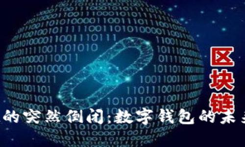 TPWallet的突然倒闭：数字钱包的未来将如何？