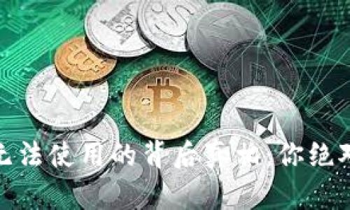 加密钱包新币无法使用的背后真相：你绝对想知道的秘密