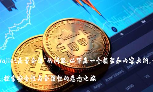 针对“TPWallet是否合法”的问题，以下是一个框架和内容大纲，供您参考：

TPWallet：探索安全性与合法性的悬念之旅