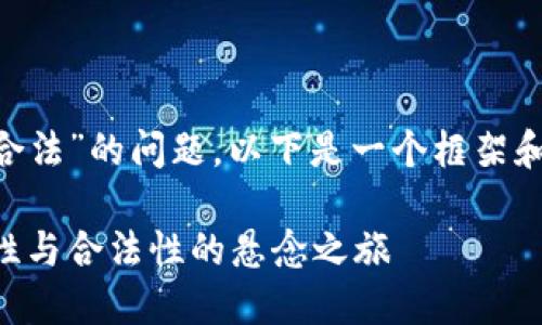 针对“TPWallet是否合法”的问题，以下是一个框架和内容大纲，供您参考：

TPWallet：探索安全性与合法性的悬念之旅