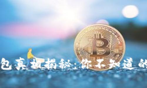 区块链钱包真相揭秘：你不知道的那些事儿