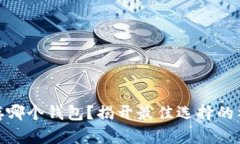 数字币存哪个钱包？揭开最佳选择的神秘面纱
