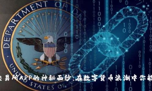 揭开欧意交易所APP的神秘面纱：在数字货币浪潮中你能找到什么？