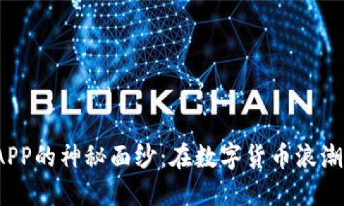 揭开欧意交易所APP的神秘面纱：在数字货币浪潮中你能找到什么？