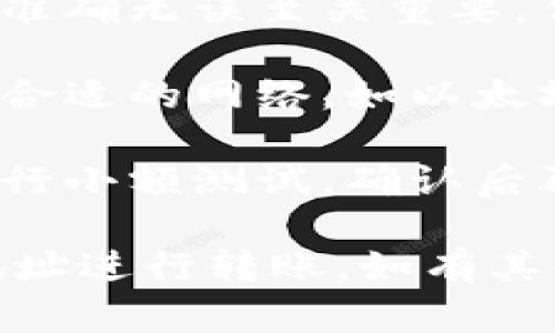 转入地址在TPWallet（TP钱包）中是很重要的一步，因为它决定了您要转入的资金需要发送到哪个地址。以下是在TPWallet查看转入地址的步骤：

### 如何在TPWallet中查看转入地址

1. **打开TPWallet应用**: 首先，确保您已经在手机上安装了TPWallet应用并且成功登录您的账户。

2. **选择“钱包”界面**: 在TPWallet的主界面，您会看到几个选项，包括“钱包”、“交易记录”等。点击“钱包”选项。

3. **选择目标资产**: 在钱包页面中，您将看到您所有的数字资产列表。根据您想要转入的资产（如USDT、ETH等），选择相应的数字货币。

4. **点击“接收”或“转入”**: 进入所选资产的详细信息页面后，通常会有“接收”或“转入”按钮。点击这个按钮。

5. **查看转入地址**: 此时，您会看到一个用于接收资金的地址。这个地址是一个长串的字母数字组合。有时还会提供二维码，以便您扫描。

6. **复制地址或二维码**: 如果需要转账，您可以长按该地址，以复制它。或者，您可以直接使用二维码进行扫描转账。

### 注意事项

- **确认地址**: 由于区块链交易不可逆，确保您输入的地址准确无误至关重要。任何小的错误都可能导致资金丢失。
  
- **选择合适的网络**: 如果您使用的是多链资产，确保选择合适的网络，如以太坊网络或波场网络等。

- **小额测试**: 如果您不确定地址或网络的使用，建议先进行小额测试，确认后再进行大额转账。

按照以上步骤，您就能够顺利查看并使用TPWallet中的转入地址进行转账。如有其他问题，欢迎随时提问！