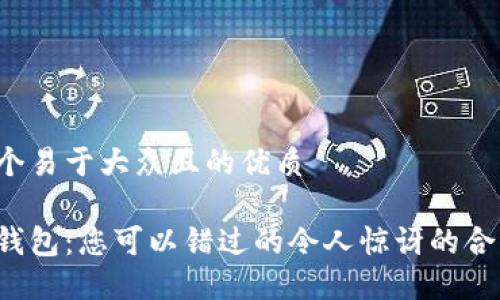 思考一个易于大众且的优质

数字币钱包：您可以错过的令人惊讶的合作机会！