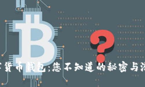 bilai数字货币钱包：您不知道的秘密与潜在风险！
