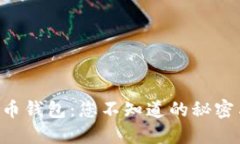 bilai数字货币钱包：您不知道的秘密与潜在风险！