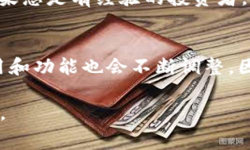 关于IM钱包（IM Wallet）和TP Wallet的费率比较，因为具体费用可能会因交易类型、金额、市场波动等多种因素而有所不同，因此以下内容将是一个概括性的讨论，需要您根据所在地区和具体交易进行核实。

IM钱包与TP Wallet概述
IM钱包和TP Wallet是两种流行的数字货币钱包，各自具有不同的特点和优势。IM钱包主要侧重于用户友好的体验和安全性，适合初学者和普通用户使用；而TP Wallet则更为专业，提供更多高级功能，吸引有经验的用户和投资者。这两种钱包都在不断发展，增加新的功能和服务，以满足不断变化的用户需求。

费率结构
数字货币钱包的费用通常是由多个部分组成，包括转账手续费、网络费、兑换费等。以下是IM钱包与TP Wallet在费率方面的整体比较：

h41. 转账手续费/h4
通常情况下，IM钱包的转账手续费较为透明，用户在发起转账时可以清晰地看到费用；而TP Wallet可能会根据网络的拥堵情况自动调整费用，用户在进行转账时可能会感觉不太明确。具体费用会因使用的区块链而异，比如在以太坊网络上进行转账，用户需要支付相应的“Gas”费。

h42. 网络费/h4
网络费用是用户在进行数字货币交易时需要支付的矿工费用，以激励矿工处理交易。通常IM钱包会根据不同网络的情况为用户提供建议，而TP Wallet则可能允许用户自定义费用以加快交易确认速度。这一点在高峰期尤为重要，因为网络拥堵会导致费用飙升。

h43. 充值与兑换费用/h4
IM钱包和TP Wallet在充值和兑换时可能会收取一定的手续费。IM钱包通常会有定期的优惠活动，降低手续费。而TP Wallet则会在数字资产兑换的过程中收取一定比例的费用。这些费用可能会不定期变动，用户需密切关注。

选择合适的钱包
在选择IM钱包和TP Wallet时，用户应根据自身需求进行综合考虑：如果您是新手，希望快速上手并享受良好的用户体验，可以选择IM钱包；如果您是有经验的投资者，追求更多的功能与灵活性，TP Wallet或许更适合您。

总结
IM钱包和TP Wallet各有千秋。在进行任何交易或选择钱包前，请务必仔细阅读相应的费用结构和条款。随着数字货币市场的发展，钱包的费用和功能也会不断调整，因此保持关注是确保最大收益的关键。

希望这能为您的IM钱包和TP Wallet的费率比较提供一些基础信息。在进行实际交易前，建议您查阅各自的官方网站或社群，以获取最新信息。