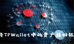 如何将TPWallet中的资产转回银行卡？