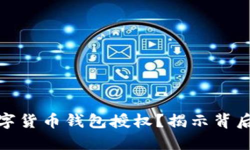 如何优雅地取消数字货币钱包授权？揭示背后的风险与应对策略