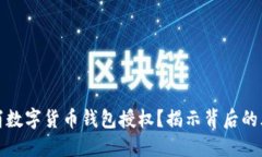 如何优雅地取消数字货币钱包授权？揭示背后的